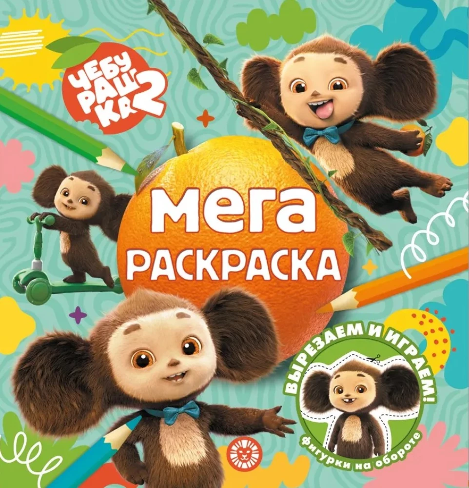 Cheburashka. Mega Coloring Book