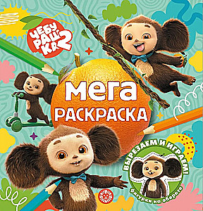 Cheburashka. Mega Coloring Book
