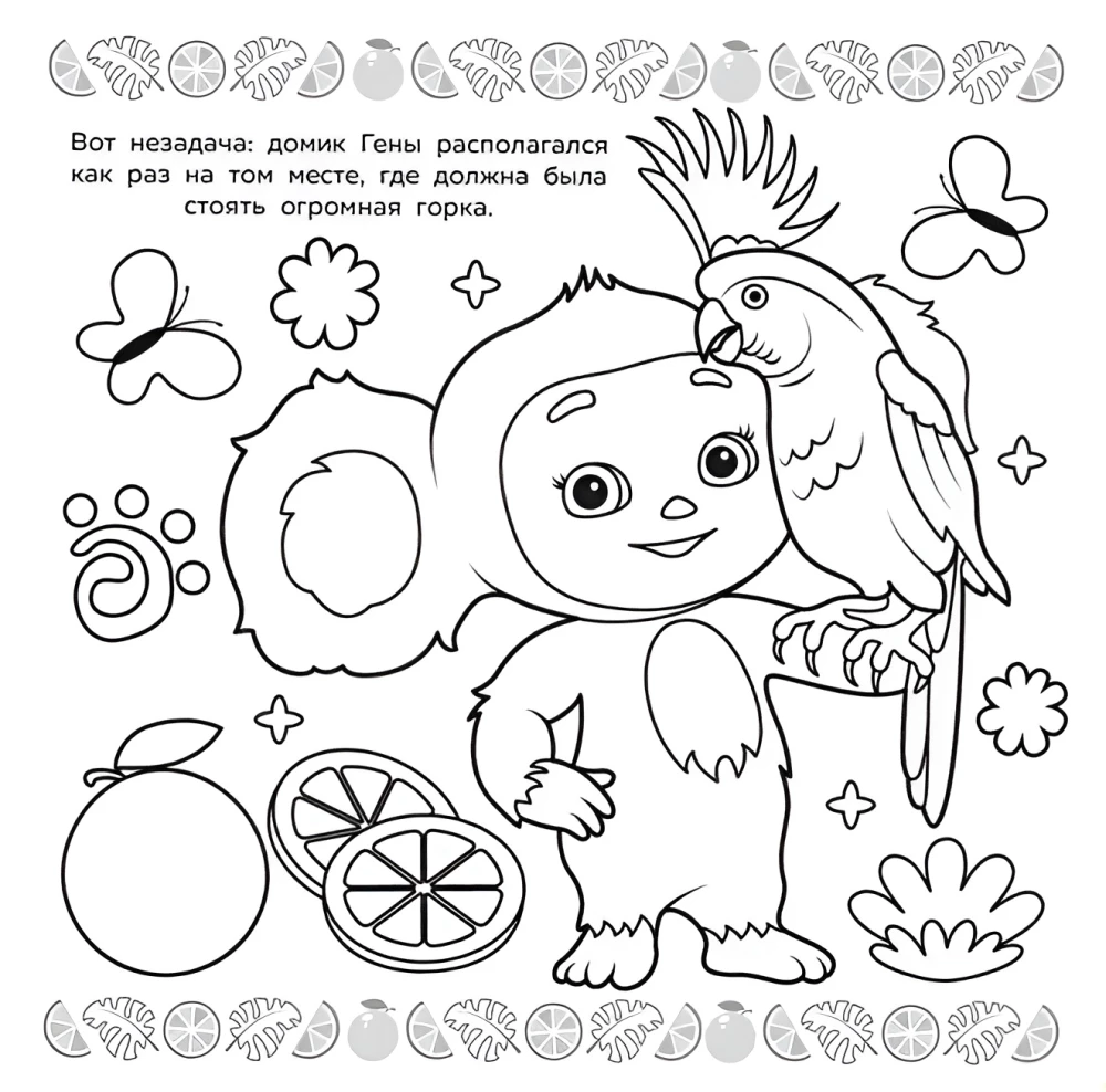 Cheburashka. Mega Coloring Book