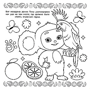Cheburashka. Mega Coloring Book