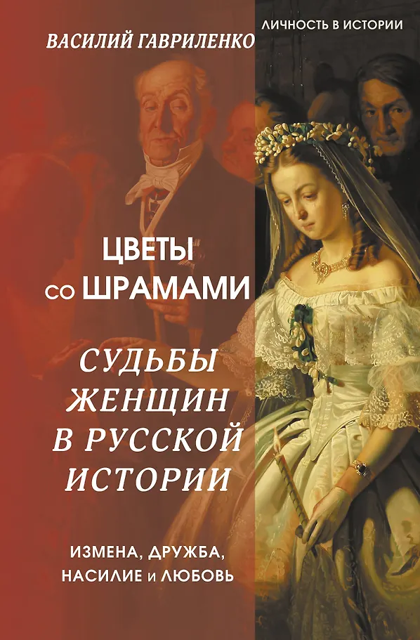 Flowers with Scars. The Fates of Women in Russian History. Betrayal, Friendship, Violence, and Love