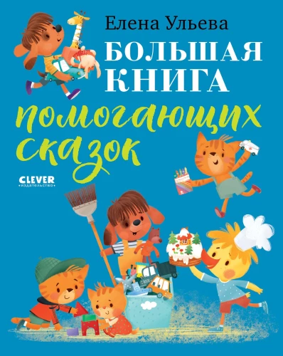 The Big Book of Helpful Fairy Tales