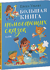 Das große Buch der unterstützenden Märchen