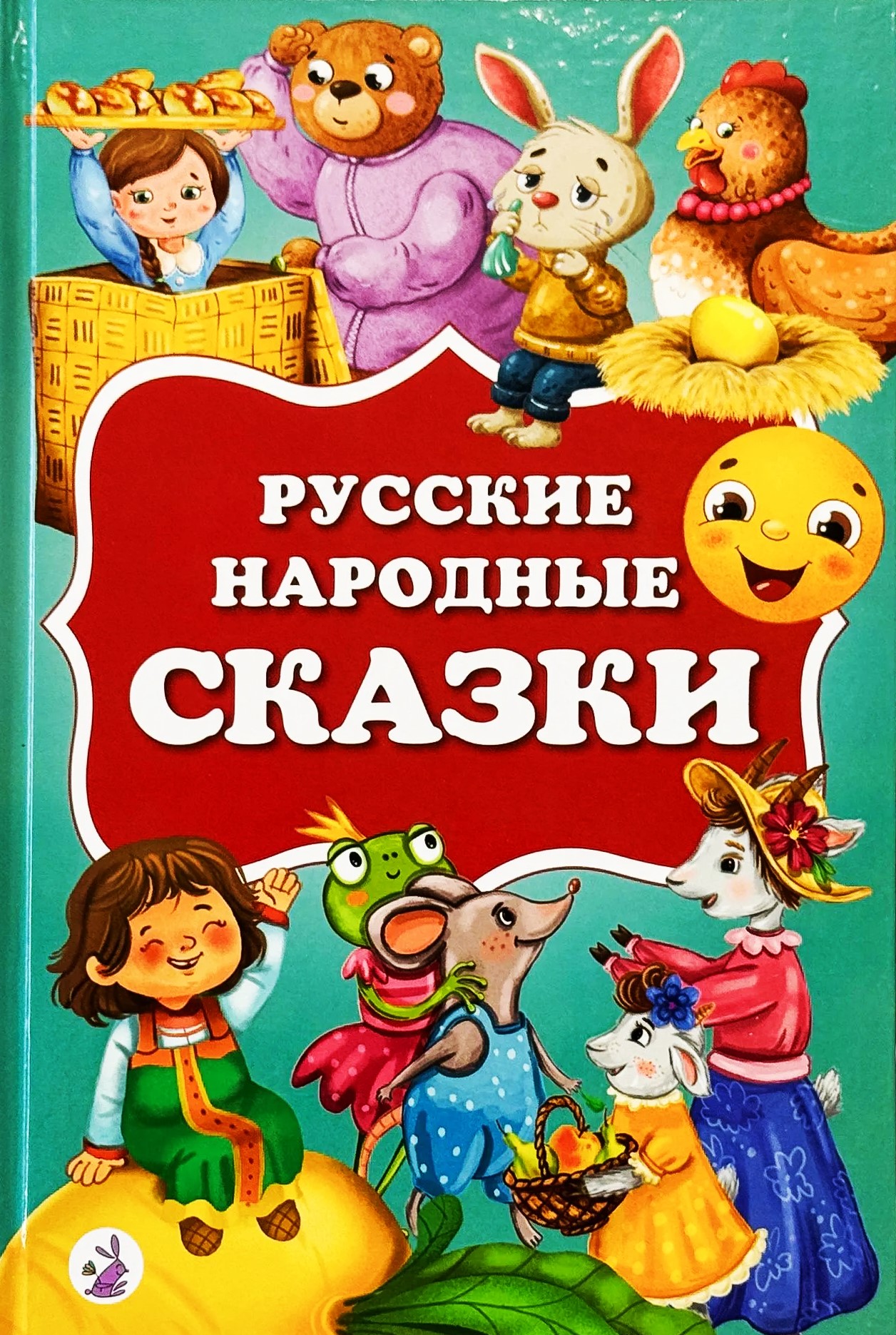 Русские народные сказки