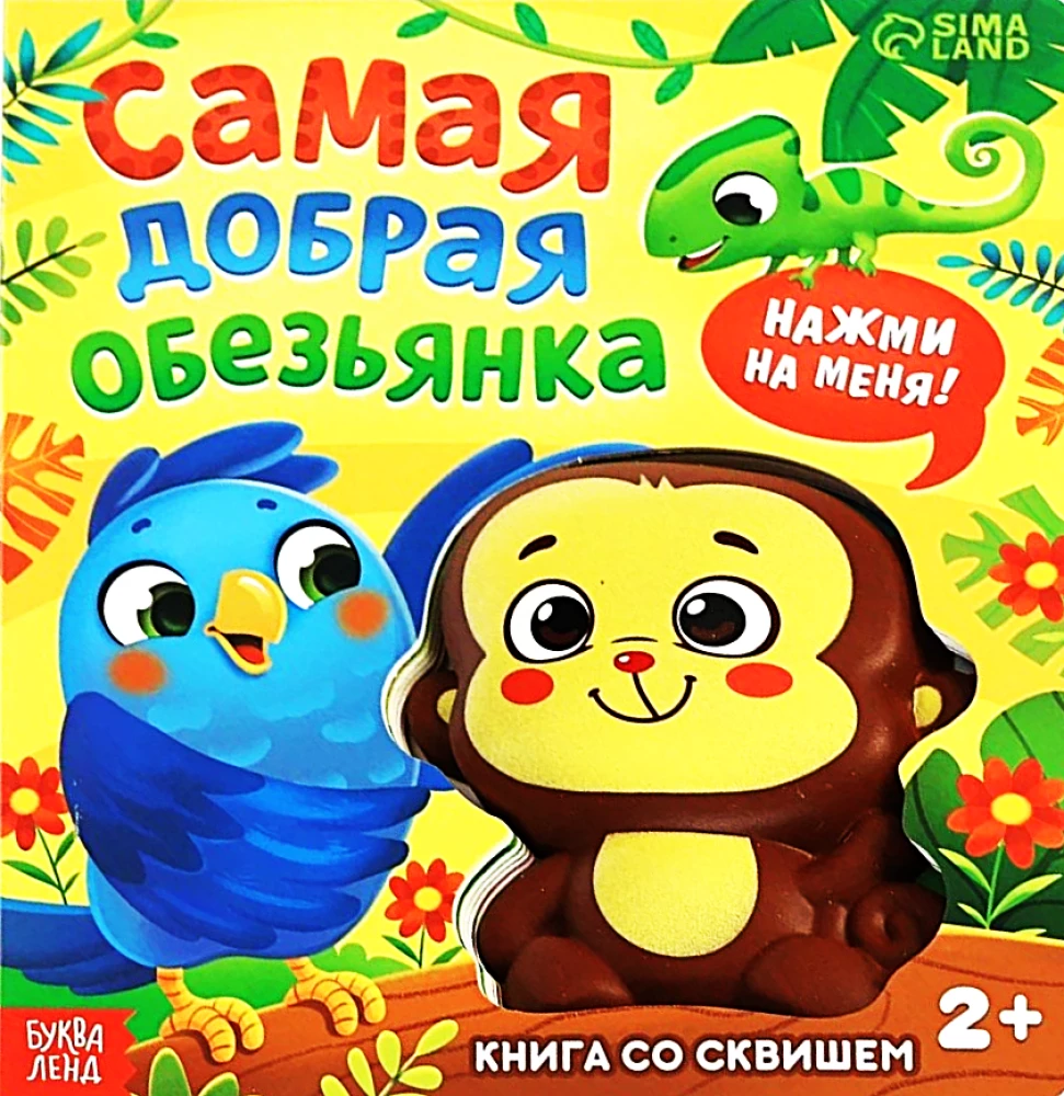 The Book with a Squish - The Kindest Little Monkey. Press Me!