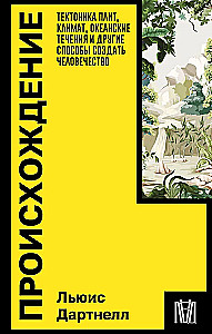 Происхождение. Тектоника плит, климат, океанские течения и другие способы создать человечество