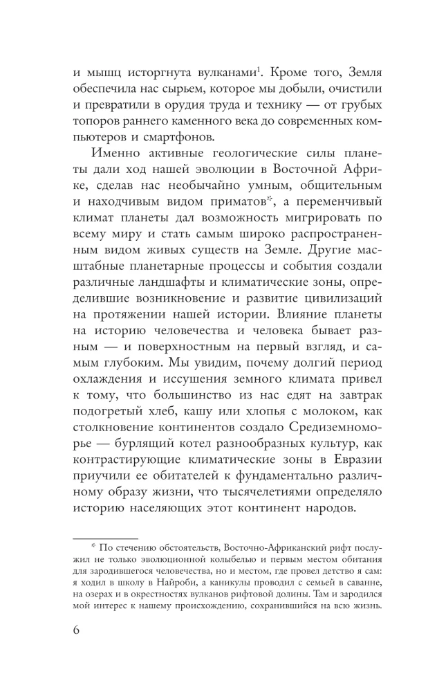 Происхождение. Тектоника плит, климат, океанские течения и другие способы создать человечество