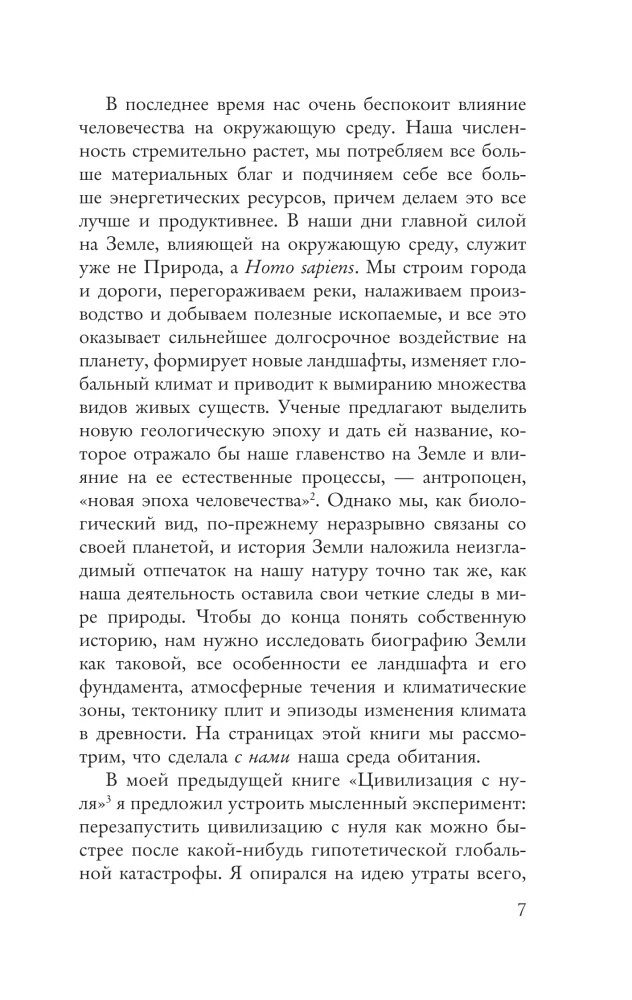 Происхождение. Тектоника плит, климат, океанские течения и другие способы создать человечество