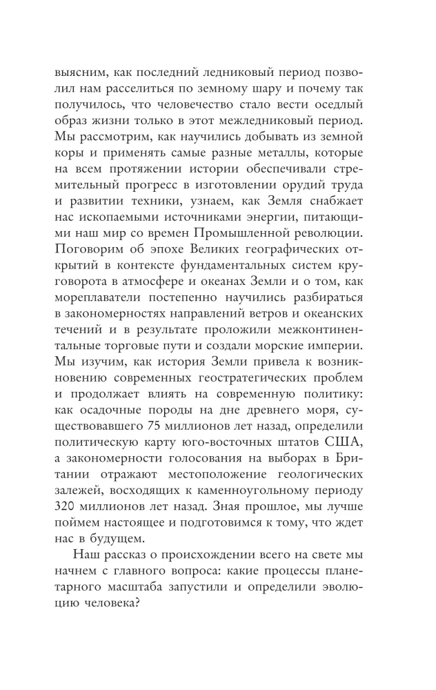 Происхождение. Тектоника плит, климат, океанские течения и другие способы создать человечество