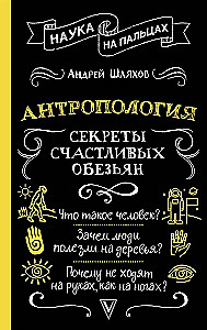 Antropologija. Laimingų beždžionių paslaptys