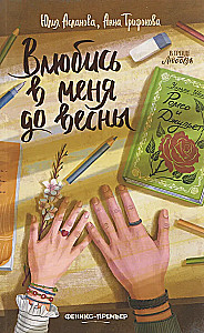 Fall in love with me by spring