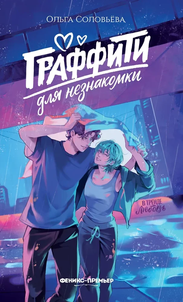 Graffiti for a Stranger