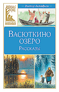 Vasyutkino Lake. Stories