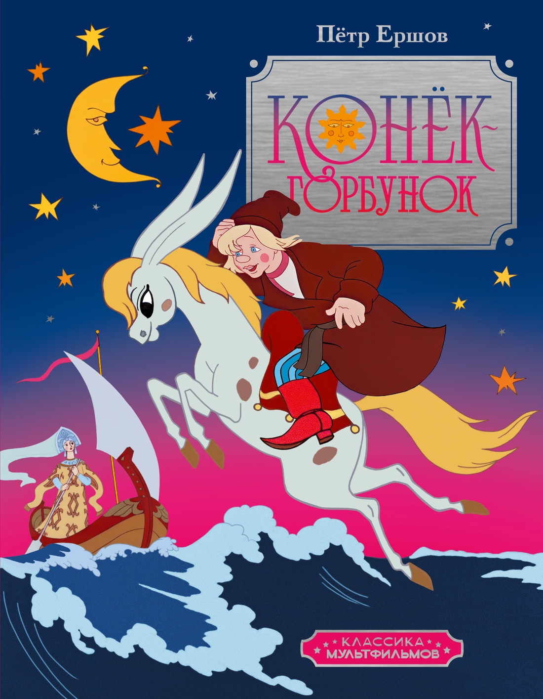 The Humpbacked Horse