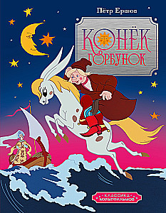 The Humpbacked Horse