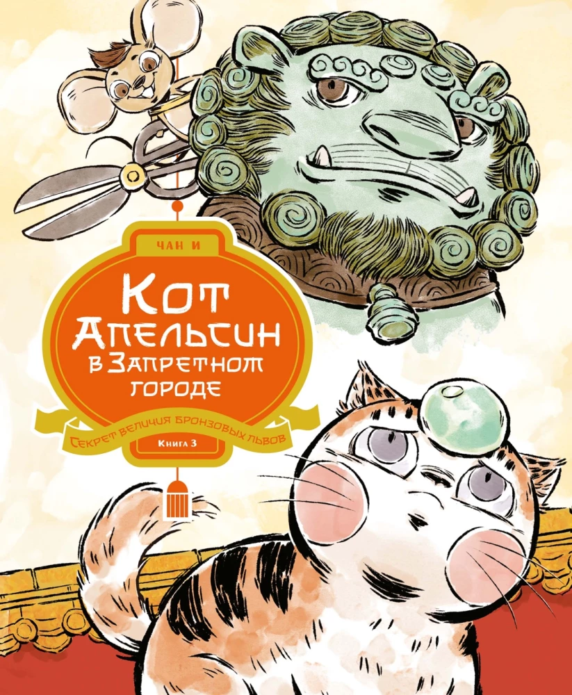 Cat Orange in the Forbidden City. Book 3. The Secret of the Greatness of Bronze Lions