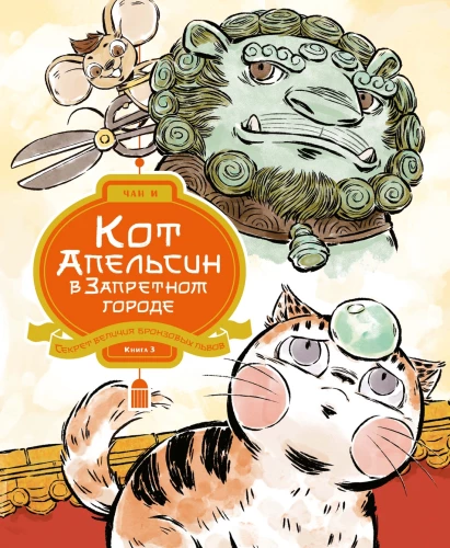 Katze Orange in der Verbotenen Stadt. Buch 3. Das Geheimnis der Größe der bronzenen Löwen