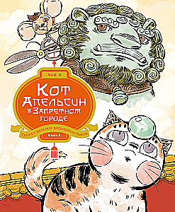 Cat Orange in the Forbidden City. Book 3. The Secret of the Greatness of Bronze Lions