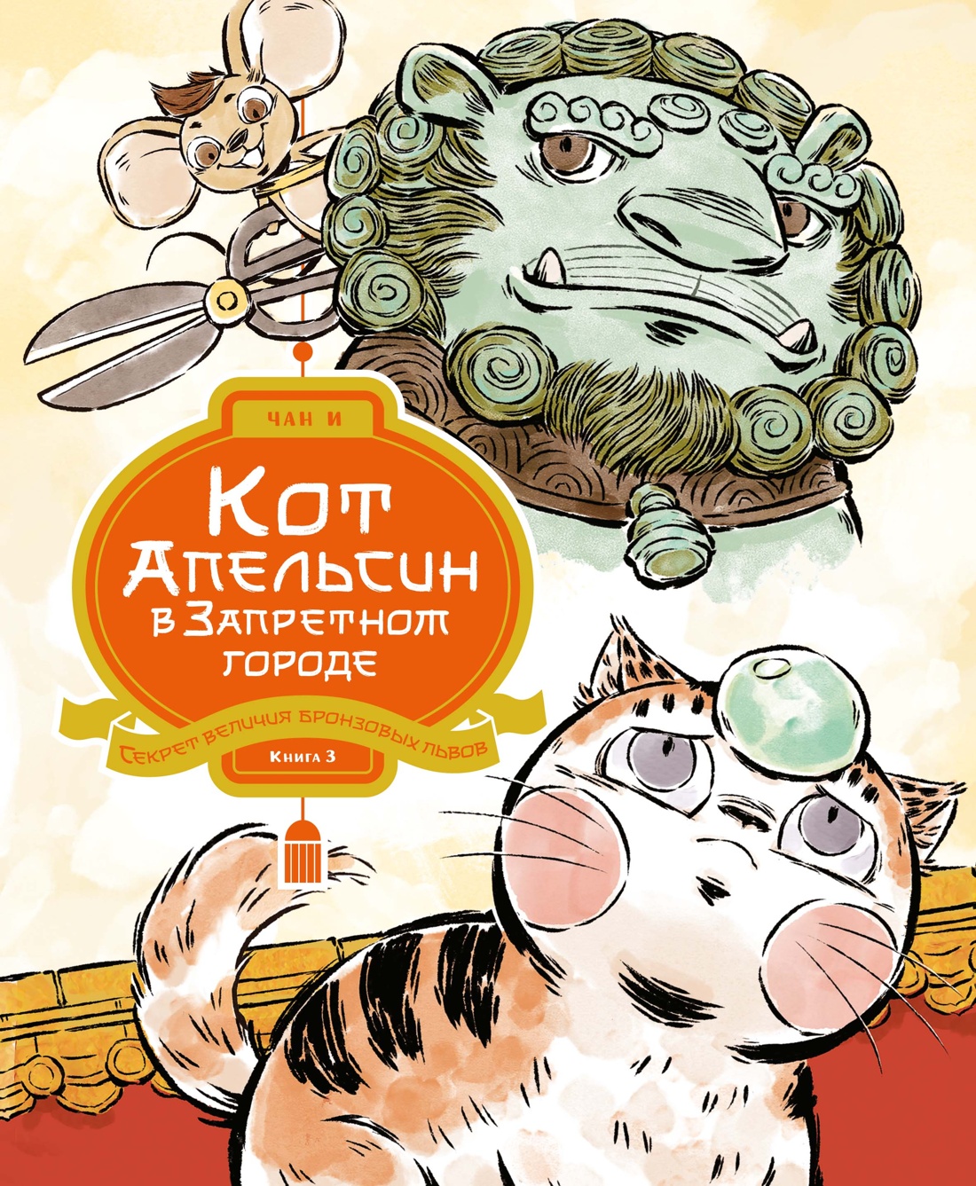 Cat Orange in the Forbidden City. Book 3. The Secret of the Greatness of Bronze Lions