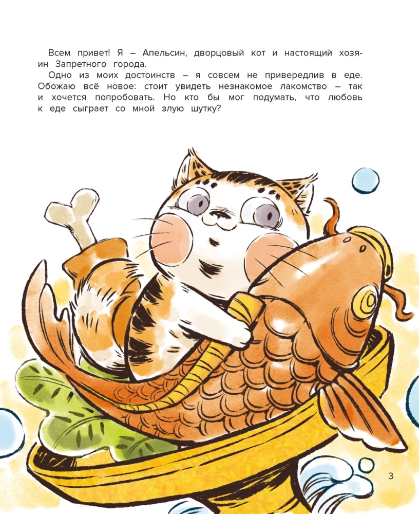 Cat Orange in the Forbidden City. Book 3. The Secret of the Greatness of Bronze Lions