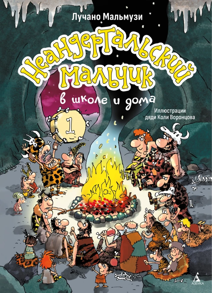 Neanderthal Boy at School and at Home. Book 1