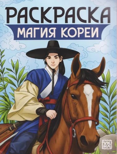 Korėjos magija: spalvinimo knygelė