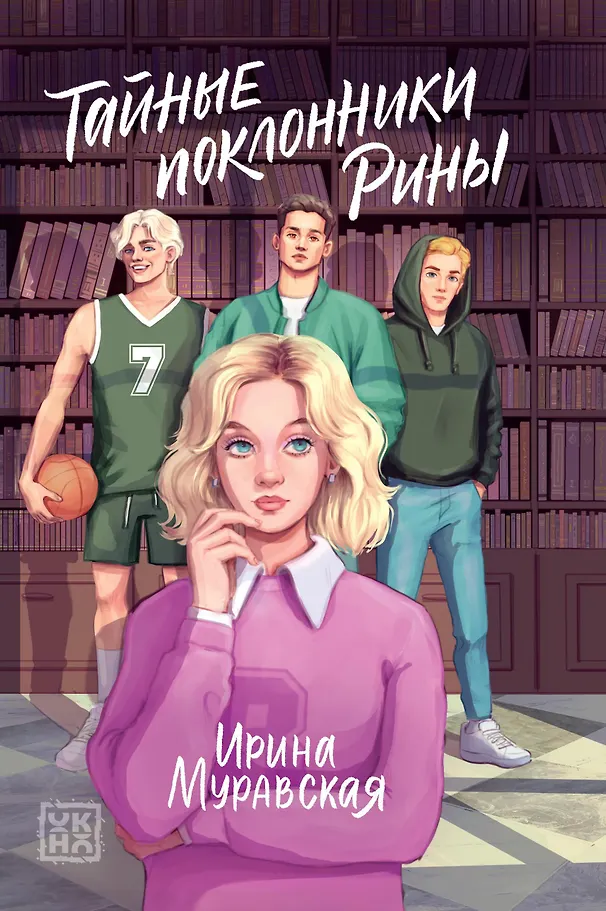 The Secret Admirers of Rina