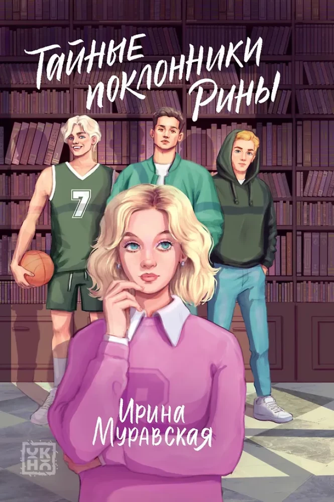 The Secret Admirers of Rina