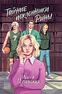 The Secret Admirers of Rina