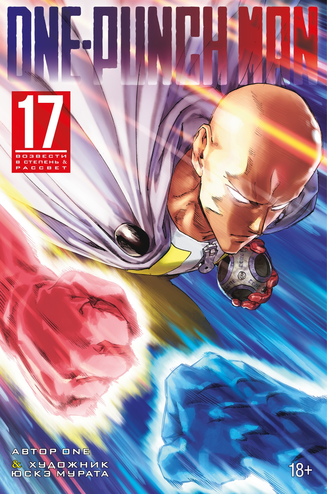 One-Punch Man. Book 17. Raise to Power. Dawn