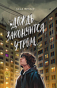 The Rain Will End in the Morning