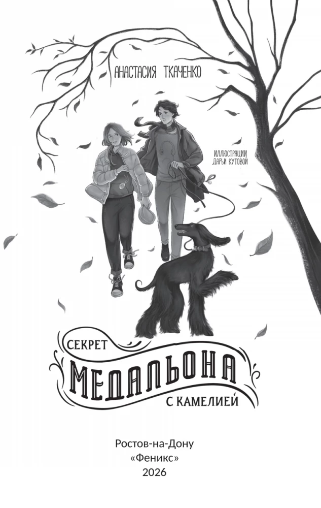 Sekret medalionu z kamelią