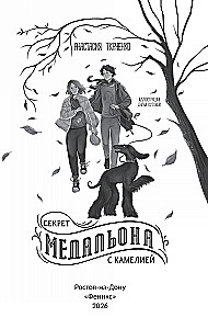 Sekret medalionu z kamelią