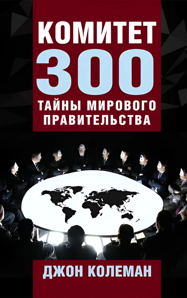 Committee of 300. Secrets of the World Government