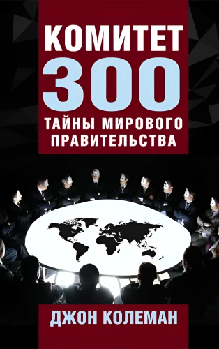 Committee of 300. Secrets of the World Government