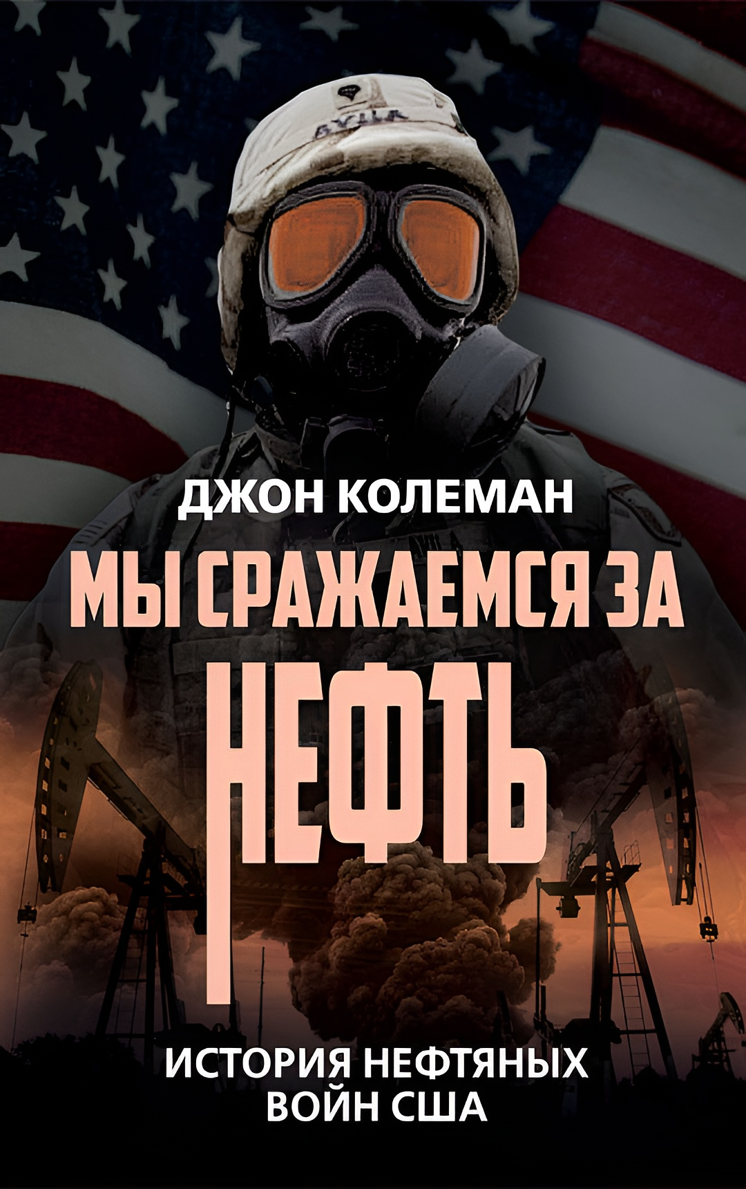 We Fight for Oil. The History of America's Oil Wars