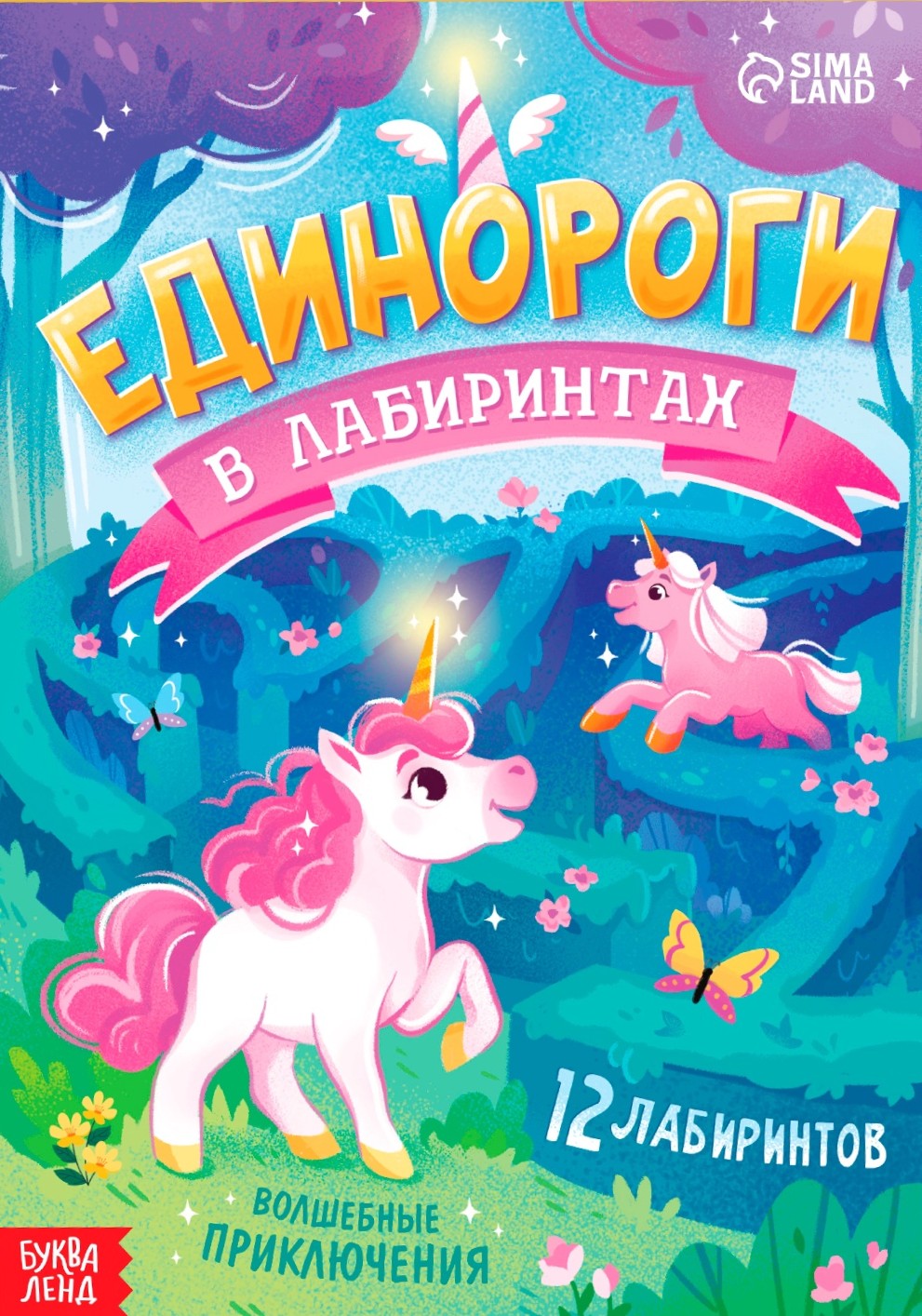 Unicorns in the Labyrinths. Magical Adventures