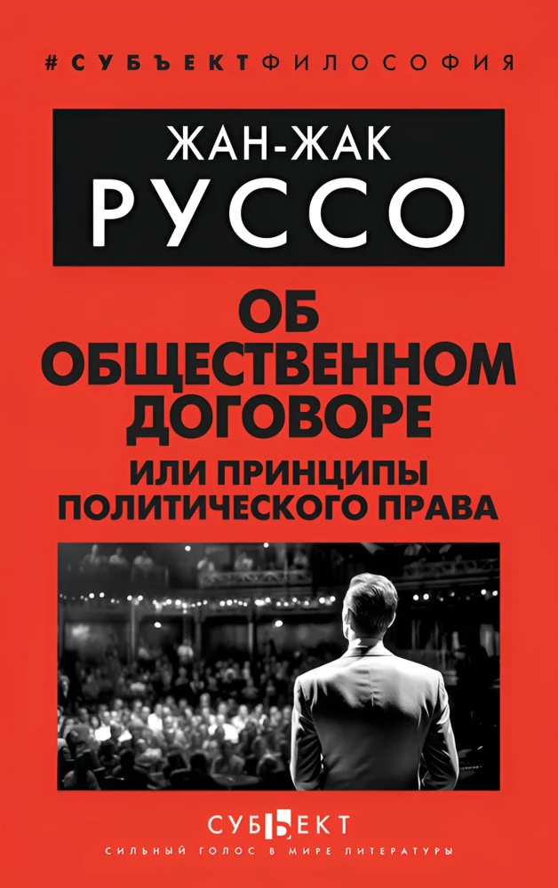 Ühiskondliku lepingu kohta, või Poliitilise õiguse põhimõtted