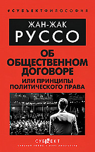Ühiskondliku lepingu kohta, või Poliitilise õiguse põhimõtted