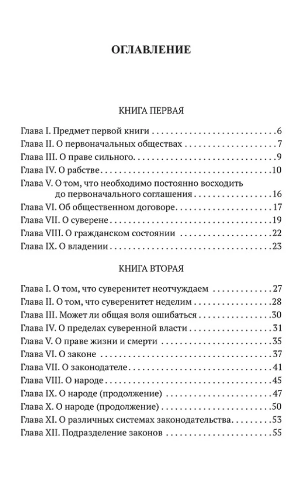 Ühiskondliku lepingu kohta, või Poliitilise õiguse põhimõtted