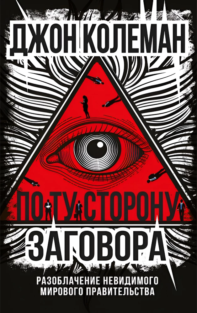 On the Other Side of the Conspiracy. Exposing the Invisible World Government