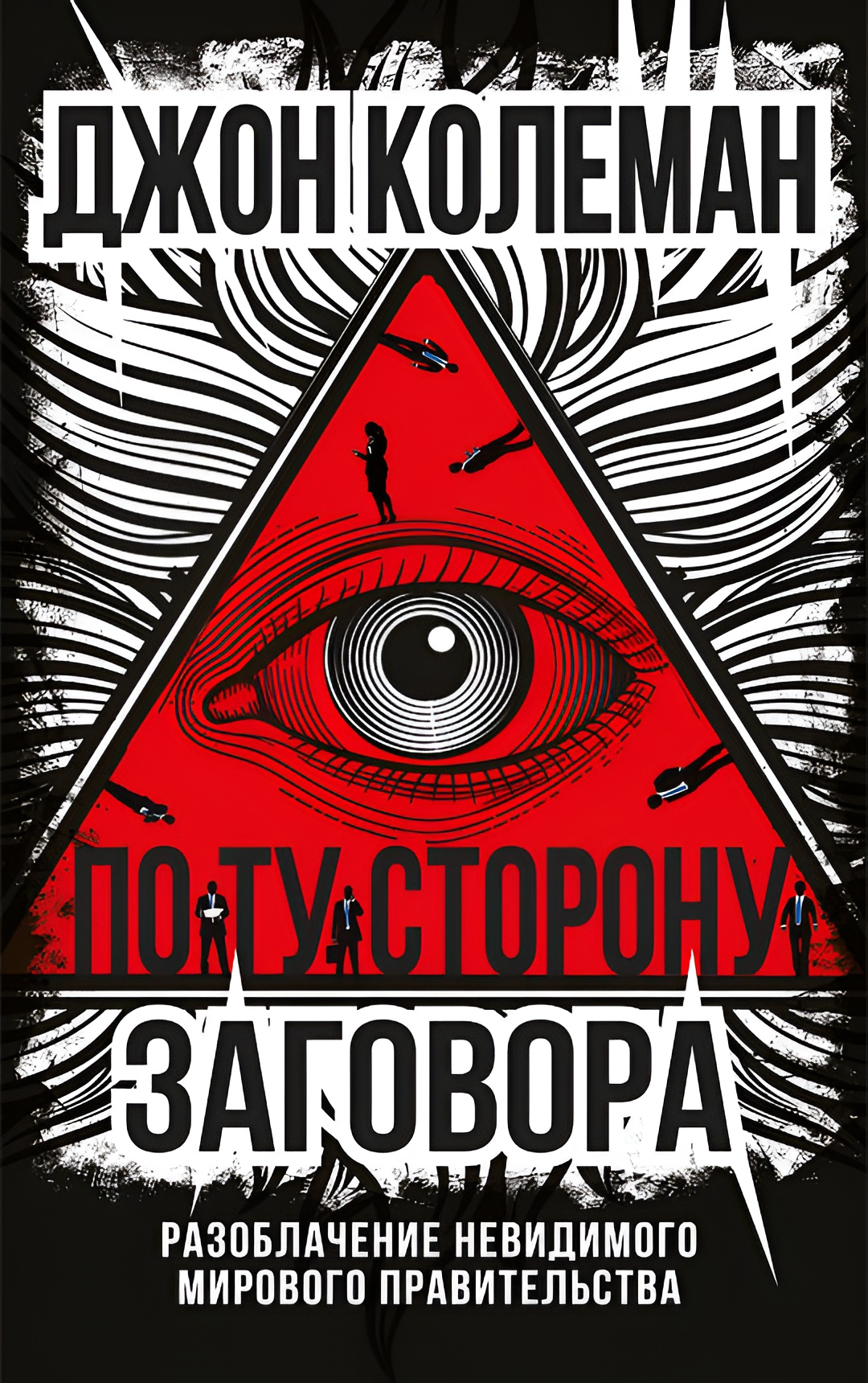 On the Other Side of the Conspiracy. Exposing the Invisible World Government