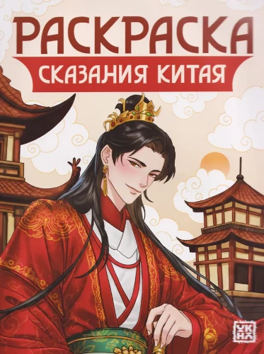 Malbuch - Die Legenden Chinas