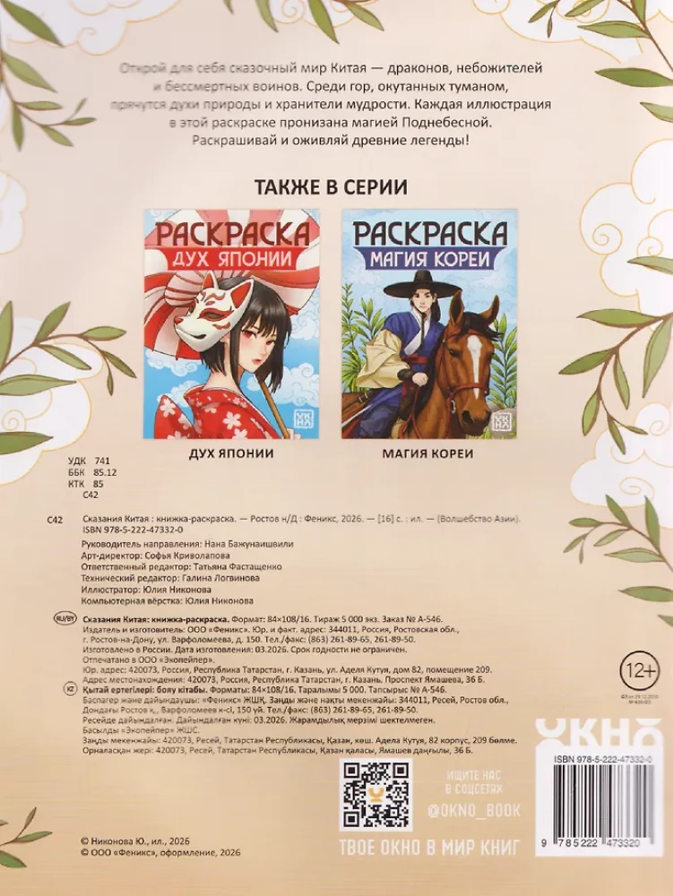 Kolorowanka - Legendy Chin