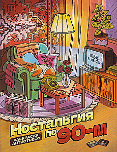 Nostalgia for the 90s. Coloring Book - Anti-Stress