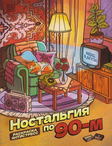 Nostalgija dėl 90-ųjų. Knyga - spalvinimo anti-stresas