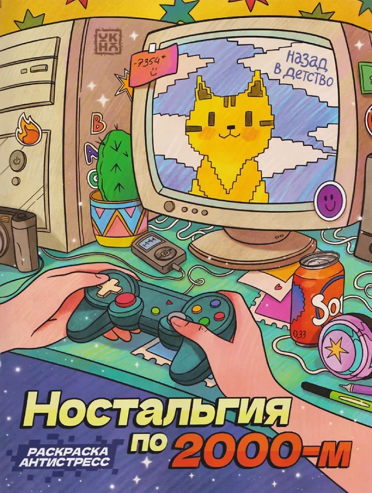 Nostalgia for the 2000s. Coloring book - anti-stress