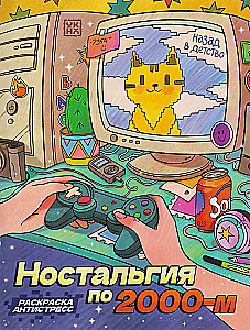 Nostalgia for the 2000s. Coloring book - anti-stress