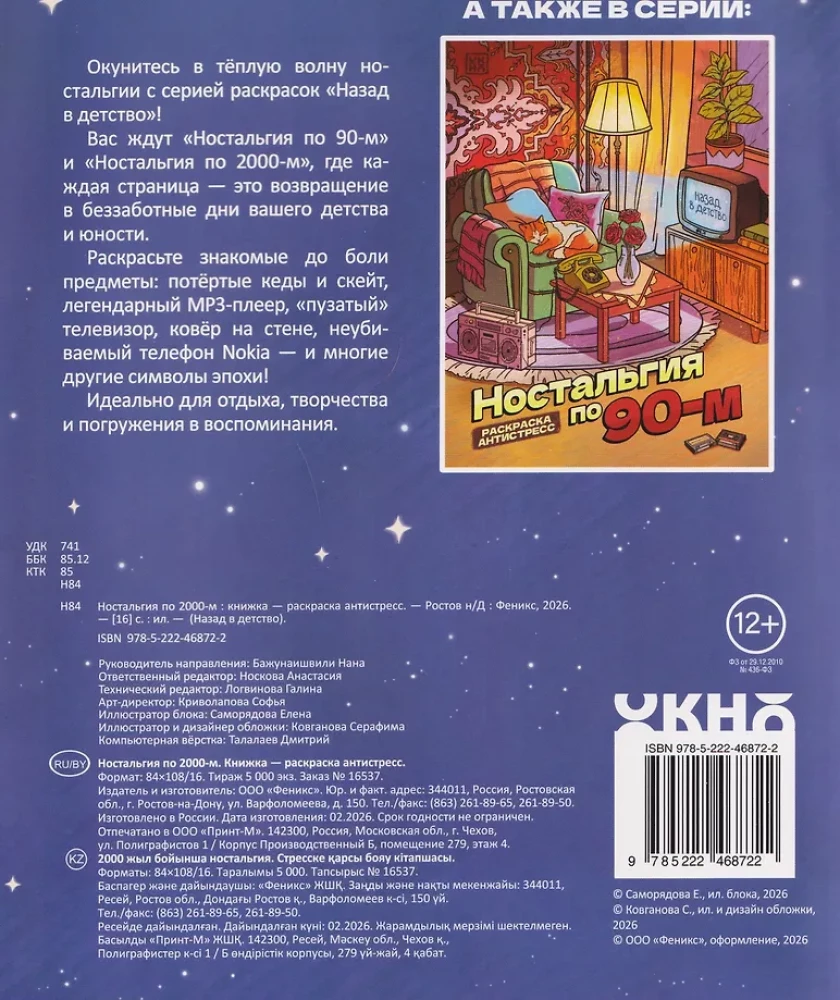 Nostalgia for the 2000s. Coloring book - anti-stress