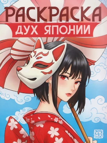 Japonijos dvasia. Spalvinimo knyga